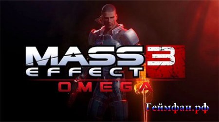 Скачать бесплатно DLC дополнение для игры Mass Effect 3: Omega (2012)