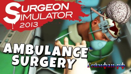 Скачать бесплатно симулятор Врача Хирурга на компьютер Surgeon Simulator 2013 Steam Edition