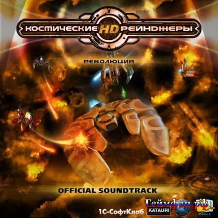 Скачать бесплатно всю музыку из игры OST - Космические Рейнджеры HD: Революция 2013 год MP 3 формат
