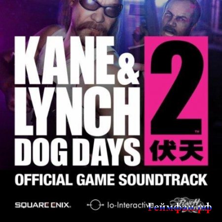 Скачать бесплатно всю музыку из игры Кейн и Линч 2 OST - Kane & Lynch 2: Dog Days Original Soundratck MP 3 формат