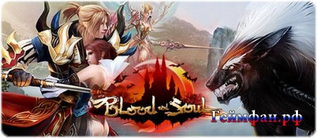 Играть бесплатно в онлайн MMORPG игру на компьютере Blood and Soul Русская версия