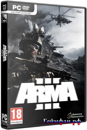 Скачать бесплатно игру Арма 3 (Вооружённое Нападение III ) на компьютер Arma 3 2013 год Русская версия репак
